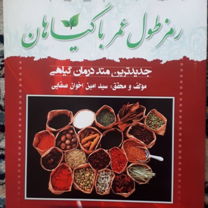 کتاب تغذیه رمز طول عمر با گیاهان