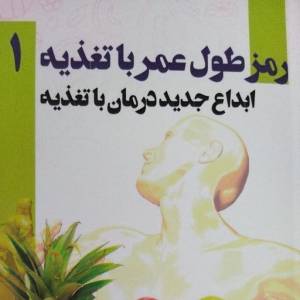 کتاب رمز طول عمر با تغذیه 1 .راز و رمز سالم و زنده ماندن در دنیای امروزی