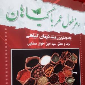 کتاب تغذیه رمز طول عمر با گیاهان